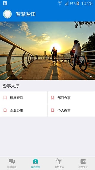 智慧鹽田(智慧城區(qū)服務(wù)平臺(tái)) v1.0 安卓版 0