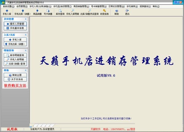 天籟手機店管理系統(tǒng) V9.6 免費版 0
