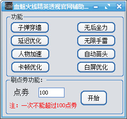 血魅火線精英透視輔助 v1.0 綠色版 0