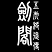 守衛(wèi)劍閣五虎將后傳3.22正式版