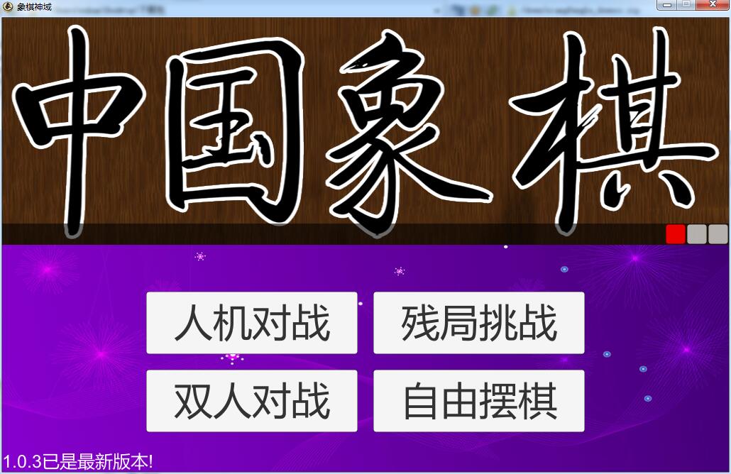 象棋神域電腦版0