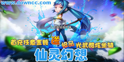 仙靈幻想有幾個版本?仙靈幻想版本大全-仙靈幻想手游下載