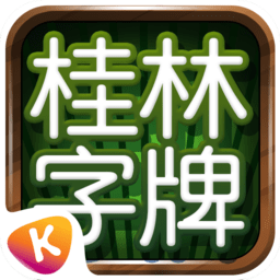 桂林字牌ios系統(tǒng)