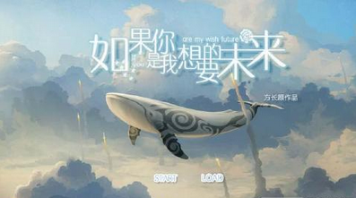 如果你是我想要的未來 v1.0.0302 安卓版 0