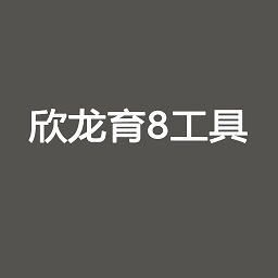 欣龍育8