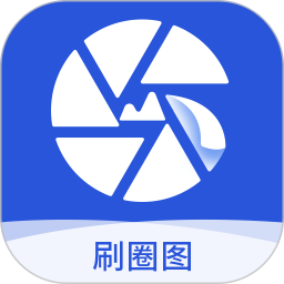 刷圈圖免費(fèi)版