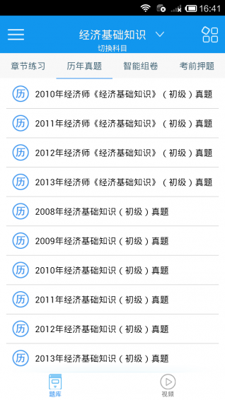 啟明初級經(jīng)濟師考試 v2.8.0 安卓版 0