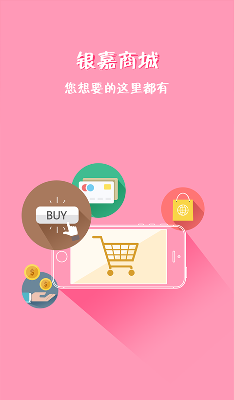 銀嘉商城客戶(hù)端 v2.1.6 安卓版 0