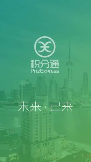 積分通 v1.2.7 安卓版 0