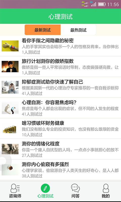 口袋心理測(cè)試咨詢 V3.0.6 安卓版 0