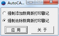 CAD教育標(biāo)記去除工具 v1.0.0.0 官方綠色版 0