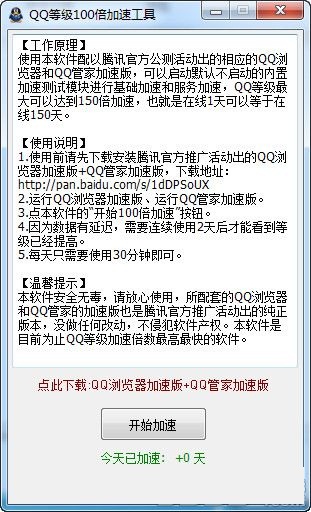QQ等級(jí)100倍加速軟件 V1.0  綠色版 0