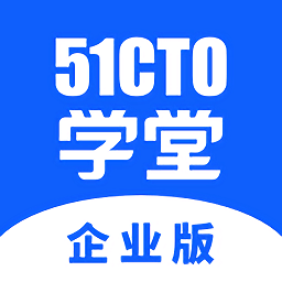 51CTO學堂企業(yè)版app
