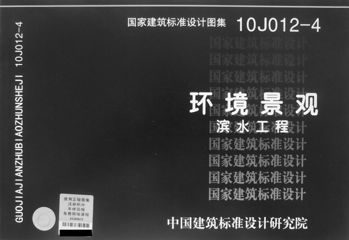 10J012-4環(huán)境景觀/濱水工程圖集 pdf高清掃描版 0