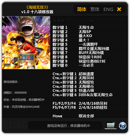 海賊王無雙3十八項(xiàng)修改器 v1.0 綠色版 0