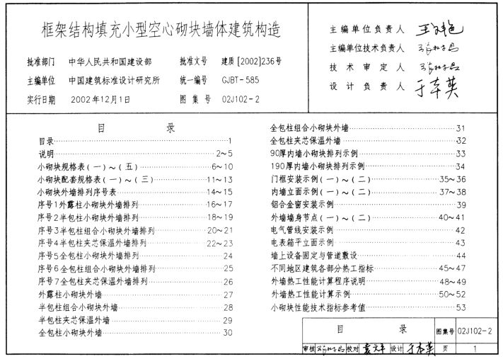 02J102-2框架結(jié)構(gòu)填充小型空心砌塊墻體建筑構(gòu)造圖集 pdf高清版 0
