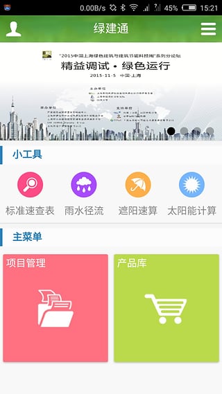 綠建通(綠色建筑評價) v1.2.0 安卓版 3