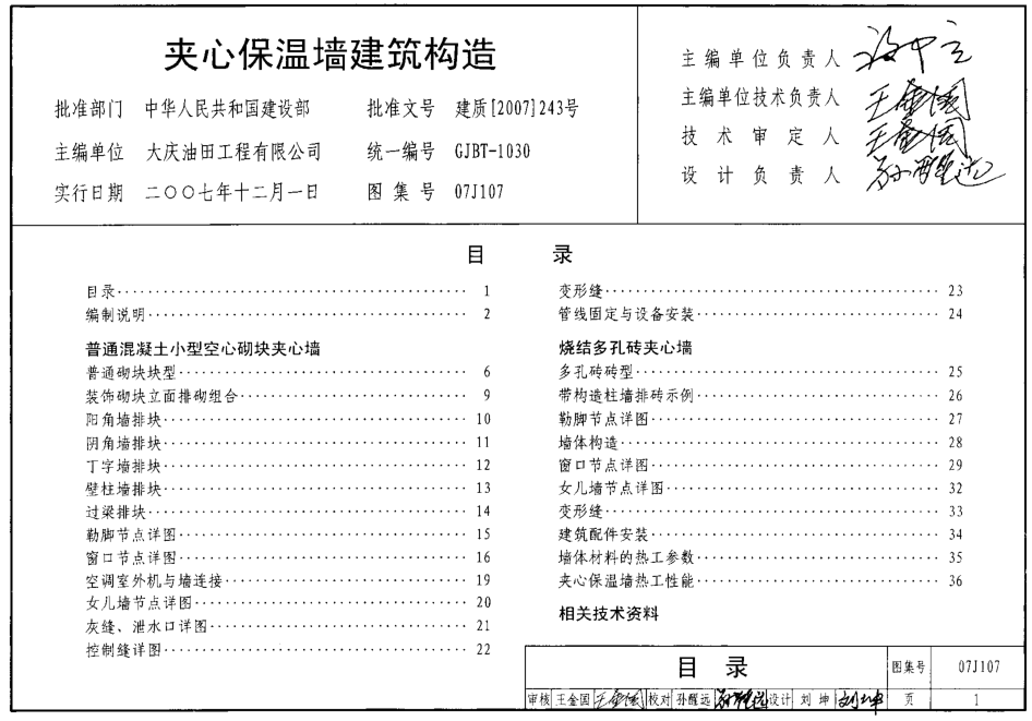 07J107夾心保溫墻建筑構(gòu)造圖集 pdf高清免費版 0