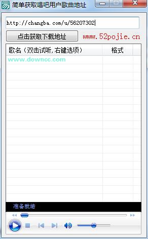 簡(jiǎn)單獲取唱吧用戶歌曲地址 v1.0 綠色版 0
