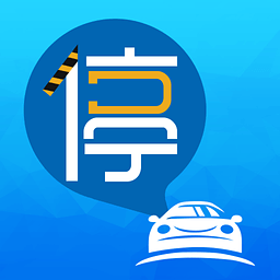 悠悠停車