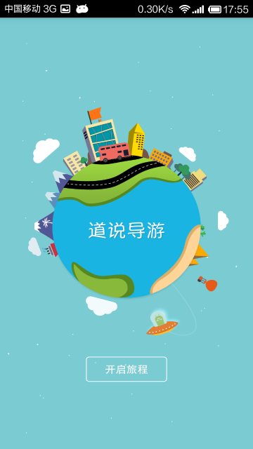 道說導(dǎo)游游客端 v2.0.1 安卓版 1