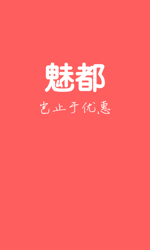 魅都(團(tuán)購優(yōu)惠) v3.3.0 安卓版 1