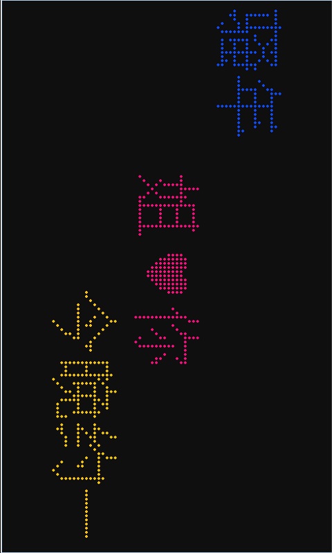 led字幕滾動屏手機軟件 v2.3 安卓版 0