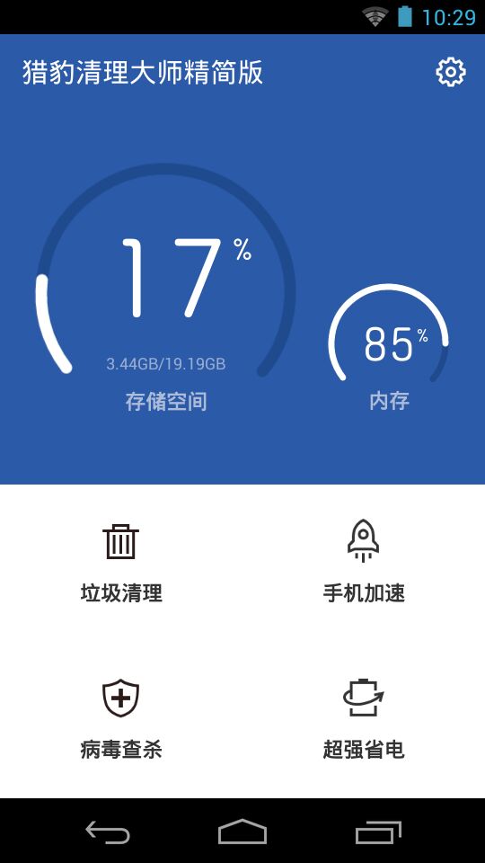 獵豹清理大師精簡版 v1.1.7 安卓版 0