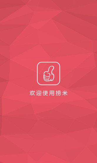 撈米(銷(xiāo)售輔助) v1.1.0 安卓版 3