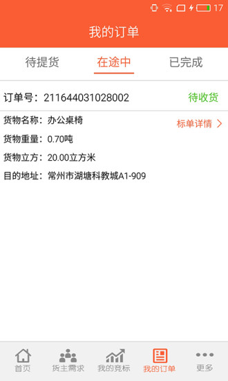 纖鳥格物流版 v1.0 安卓版 3