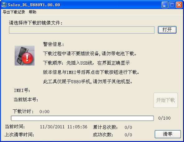 中興U880刷機(jī)工具免費(fèi)版