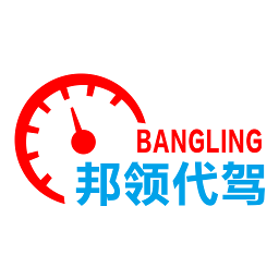 邦領(lǐng)代駕司機(jī)版