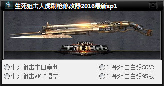 生死狙擊大虎刷槍修改器0