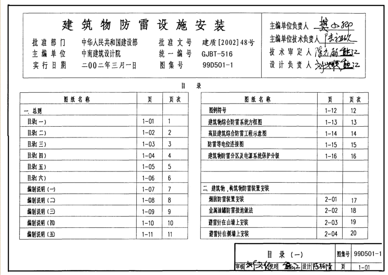 99D501-1建筑物防雷設(shè)施安裝圖集 pdf高清電子版 0