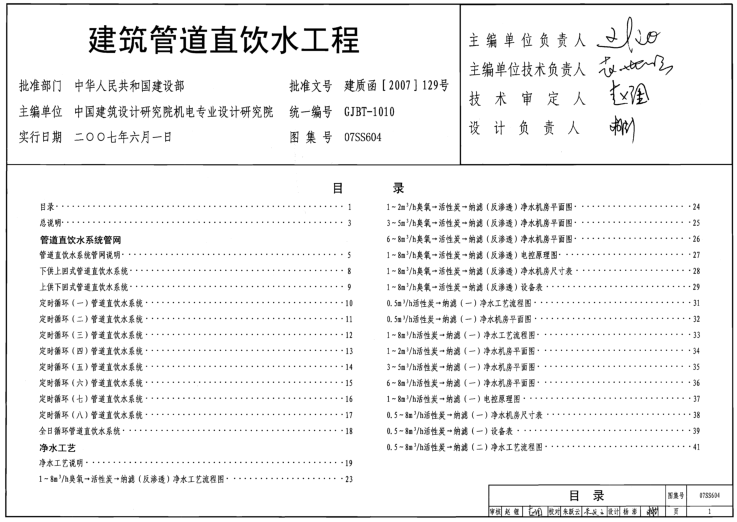07SS604建筑管道直飲水工程圖集 pdf高清版 0