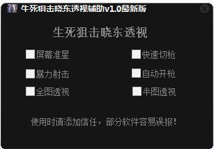 生死狙擊曉東透視輔助 v1.9 最新版 0