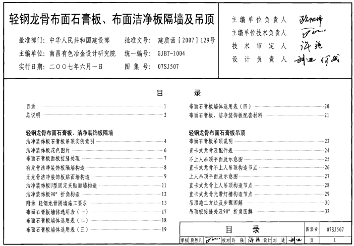 07SJ507輕鋼龍骨布面石膏板/布面潔凈板隔墻及吊頂圖集 pdf電子版 0