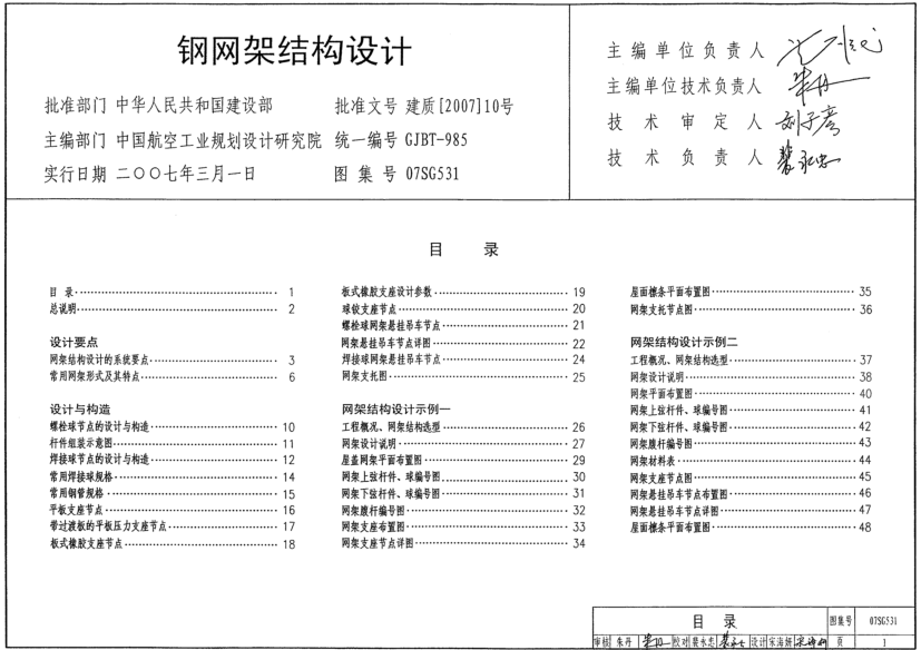 07SG531鋼網(wǎng)架結(jié)構(gòu)設(shè)計圖集 pdf高清免費版 0