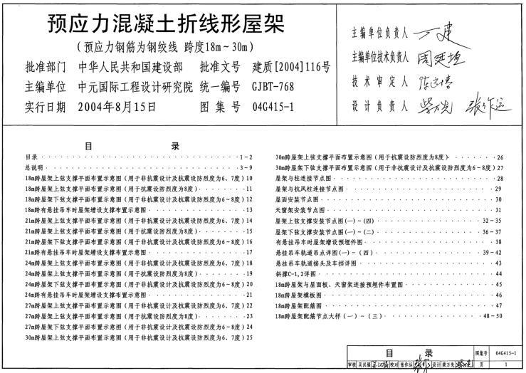 04G415-1預(yù)應(yīng)力混凝土折線形屋架圖集 pdf高清免費(fèi)版 0