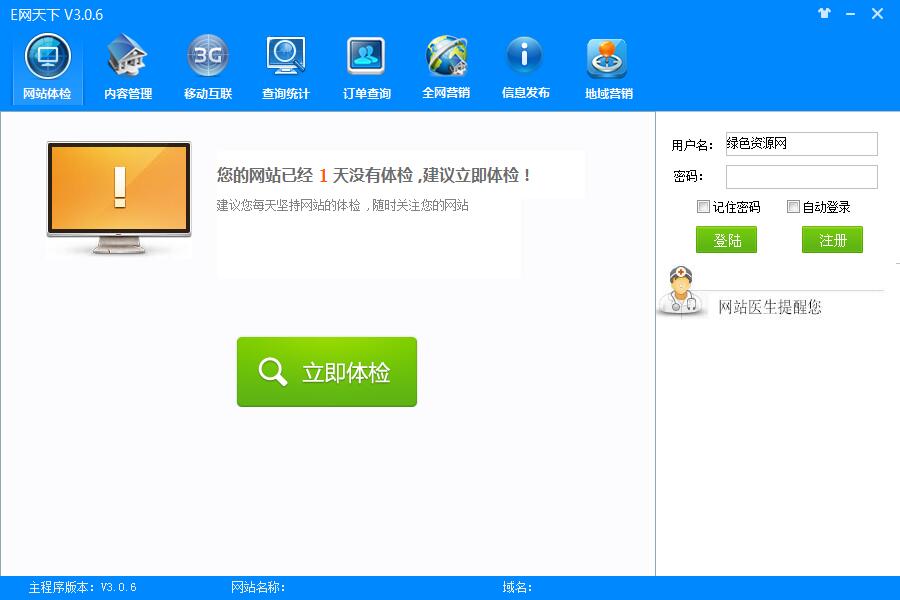 E網(wǎng)天下(網(wǎng)站營(yíng)銷(xiāo)管理) v3.0.6 官方版 0