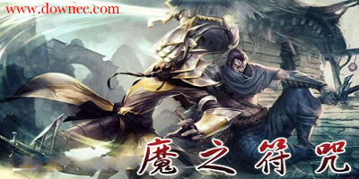 魔之符咒