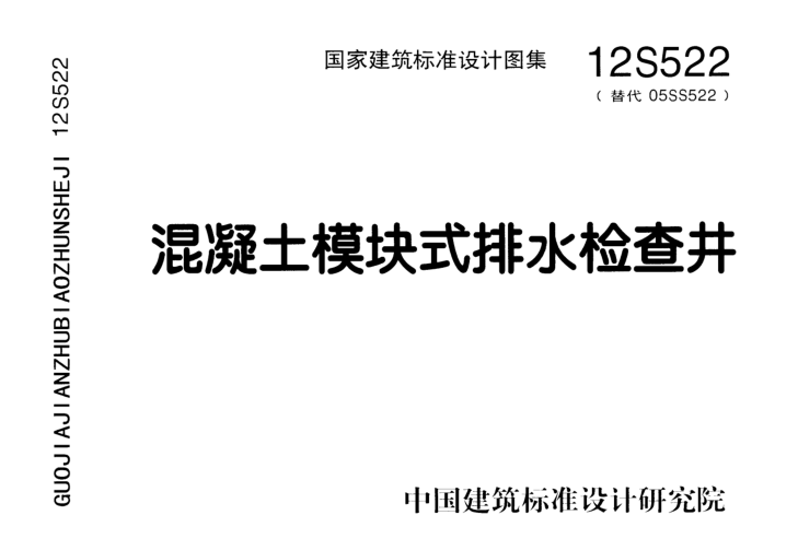 12S522混凝土模塊式排水檢查井圖集 pdf高清免費版 0