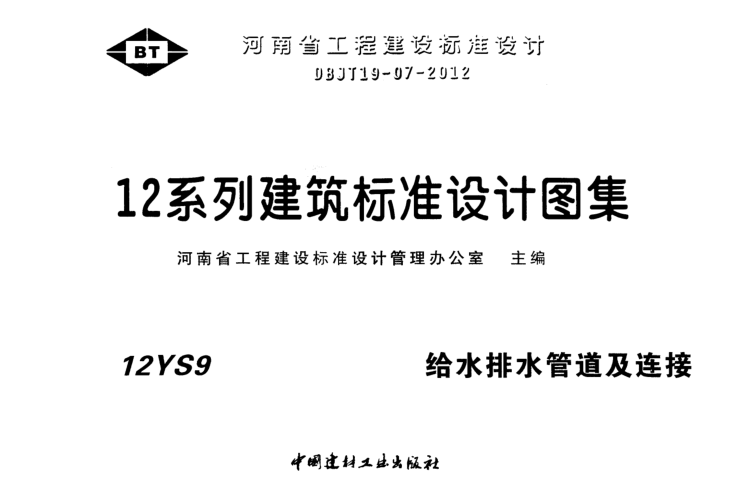 12YS9給水排水管道及連接圖集 pdf高清免費版 0