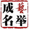 藝舉成名