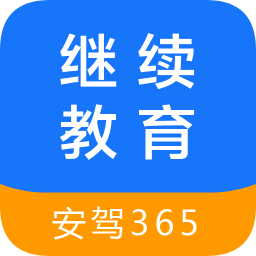 安駕365繼續(xù)教育