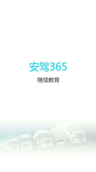 安駕365繼續(xù)教育 v2.8.67 安卓版 2