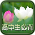高中生必背古詩(shī)文