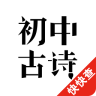 初中必備古詩(shī)