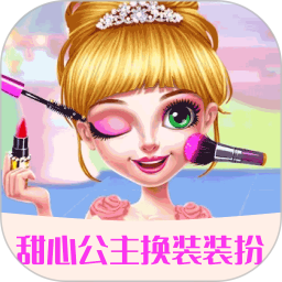 甜心公主裝扮沙龍