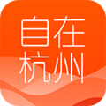 自在杭州(資訊服務平臺)